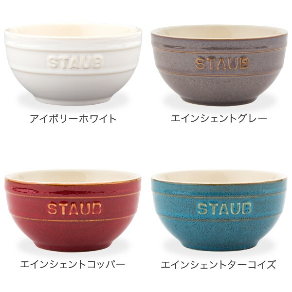 ストウブ Staub ラウンドボウル セラミック 12cm 2個セット