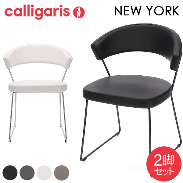 カリガリス Calligaris ダイニングチェア 2脚セット ニューヨーク