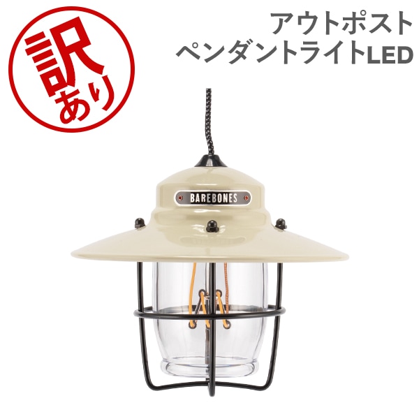 訳あり】 ベアボーンズ Barebones アウトポスト ペンダントライト LIV