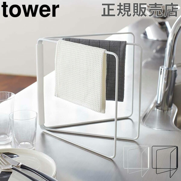 ふきん掛け 折り畳み布巾ハンガー タワー tower 山崎実業 布巾掛け