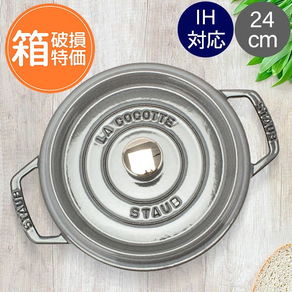 訳あり】ストウブ 鍋 Staub ピコ・ココット ラウンド 24cm 両手鍋 