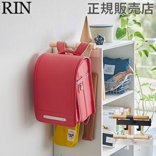 カラーボックス横 ランドセル&リュックハンガー RIN リン 山崎
