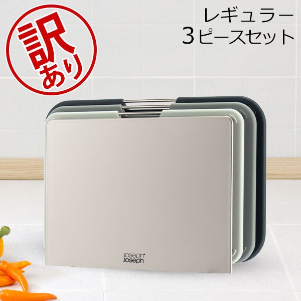訳あり】ジョセフジョセフ Joseph Joseph まな板 カッティングボード