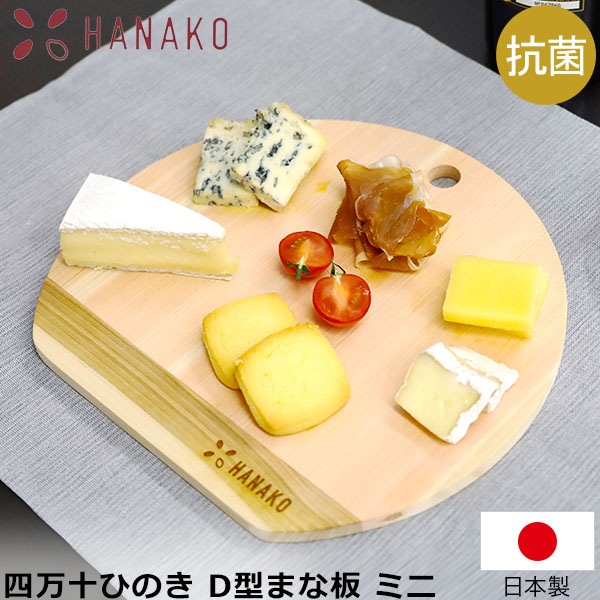 ハナコ HANAKO まな板 四万十ひのき D型まな板 ミニ 丸いまな板