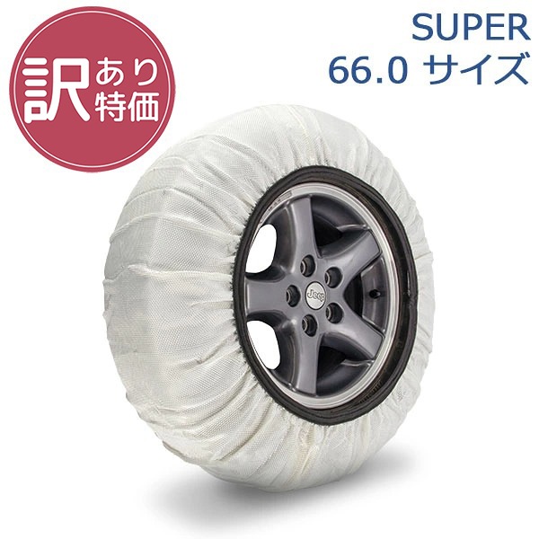 訳あり】イッセ ISSE 布製 タイヤチェーン スノーソックス SUPER 