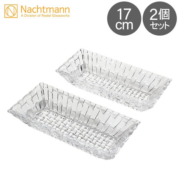 ナハトマン Nachtmann ボサノバ レクタングラーボウル 17cm ペア 97783