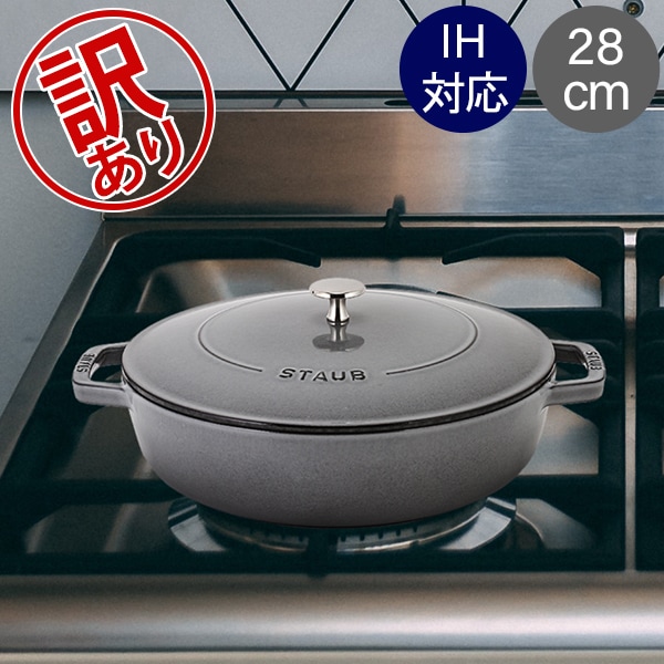 STAUB ブレイザーソテーパン グレー 訳あり品 訳あり】 ストウブ 鍋