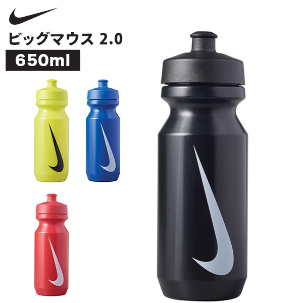 ナイキ NIKE ビッグマウス 2.0 650ml ウォーターボトル 水筒 スクイズ