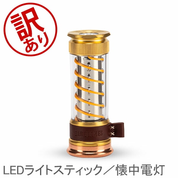 訳あり】ベアボーンズ Barebones エジソンライトスティック LEDライト