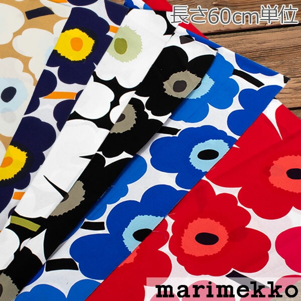 マリメッコ Marimekko ファブリック 生地 60cm単位 切り売り 切売り