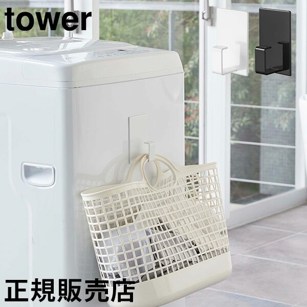 マグネットランドリーバスケットホルダー タワー 山崎実業 tower