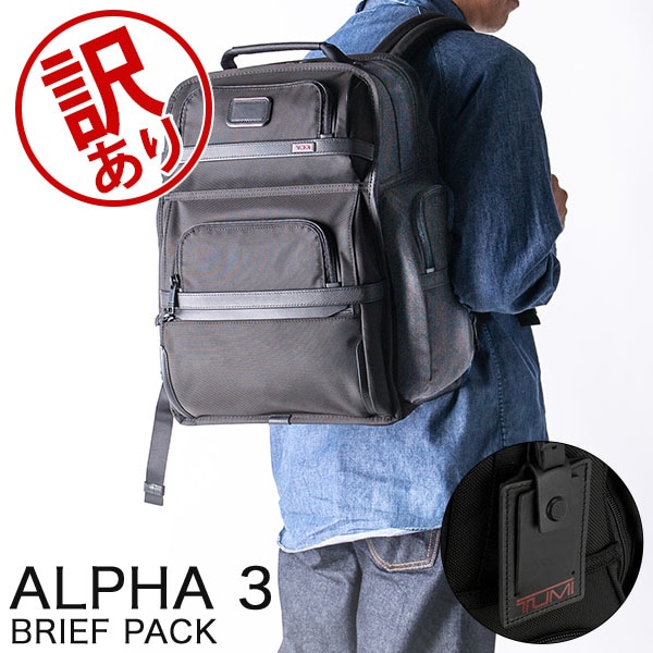 訳あり】トゥミ TUMI バックパック ALPHA 3 ブリーフパック リュック