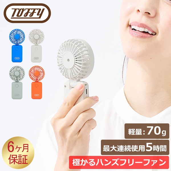 【送料無料】 トフィー Toffy ハンディファン 極かるハンズフリーファン 最大 扇風機・サーキュレーター