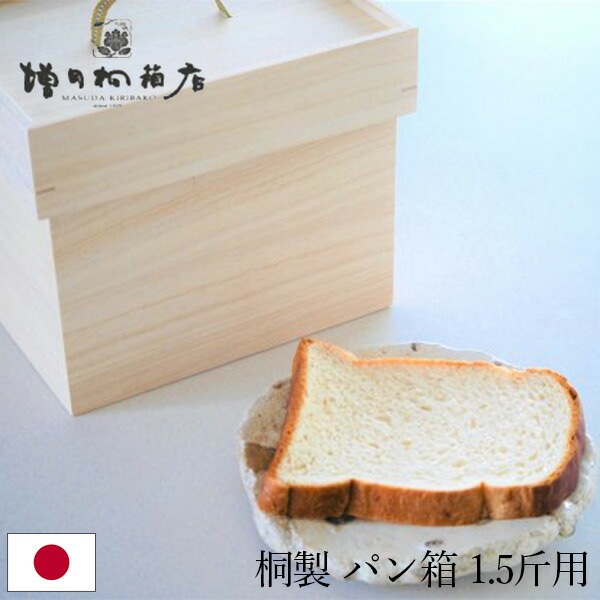 増田桐箱店 ブレッドケース 1.5斤用 増田桐箱店 ブレッドケース 桐のパン保存箱 食パン1.5斤用 日本製
