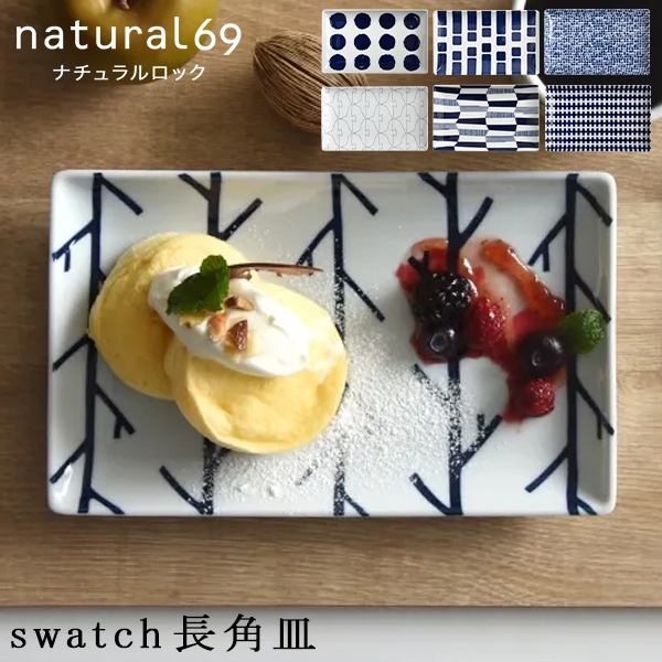 �ʥ�������å� natural69 Ĺ�ѻ� swatch �¿��� �ץ졼�� ��ʪ�� �ѻ� �滮 �Żҥ���б� �������б� �¥���� ���������ץ졼�� Ĺ������ ���󥰥ץ졼�� ��鴶 ���� ��鴶 ���� ������� ���襤�� ����