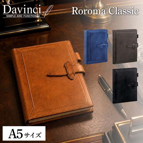 ダ・ヴィンチ Davinci ロロマクラシック システム手帳本体 A5サイズ