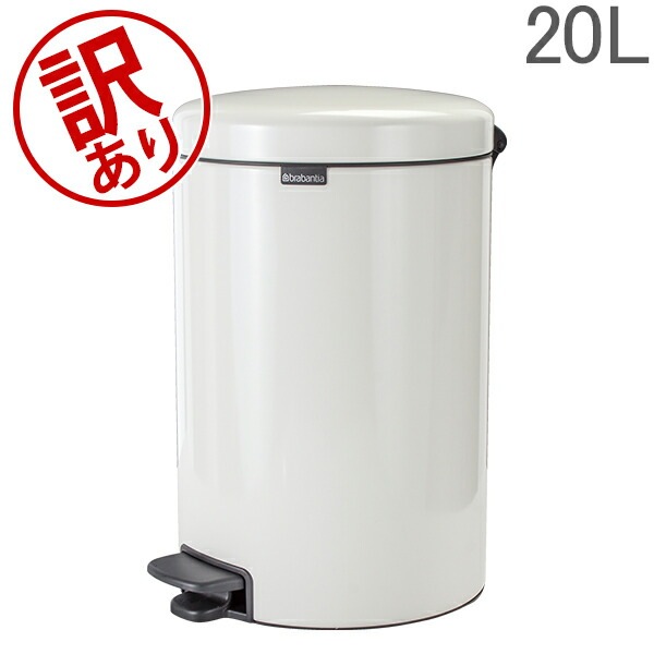 訳あり】 ブラバンシア Brabantia ゴミ箱 20L ペダルビン ソフト