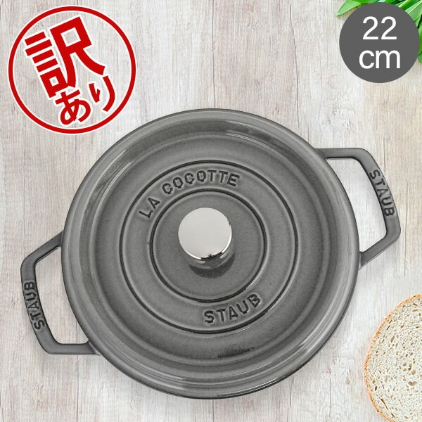 ストウブ ] Staub ピコ・ココット 22cm グラファイトグレー