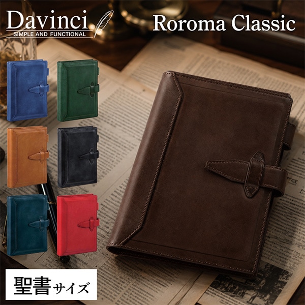 ダ・ヴィンチ Davinci ロロマクラシック システム手帳本体 聖書サイズ