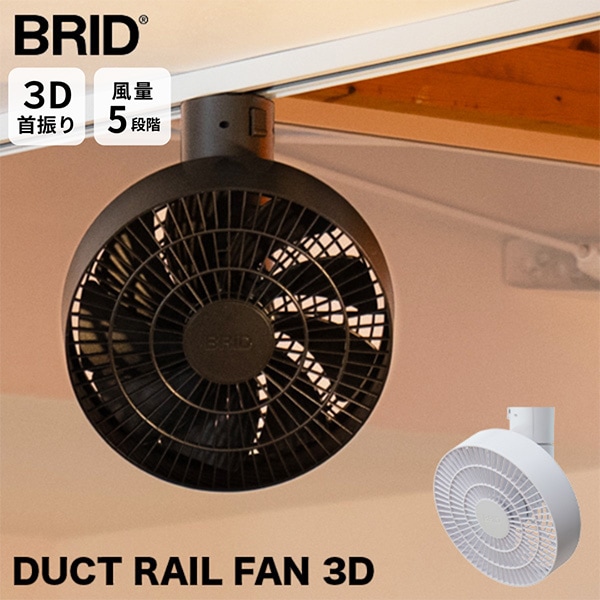 BRID　DUCT RAIL FAN 3D　ブラック　ブリッド　サーキュレーター ブリッド BRID シーリングファン DUCT RAIL FAN 3D ダクトレールファン