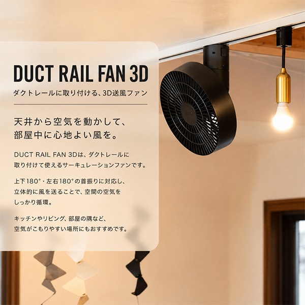 BRID　DUCT RAIL FAN 3D　ブラック　ブリッド　サーキュレーター ブリッド BRID シーリングファン DUCT RAIL FAN 3D ダクトレールファン