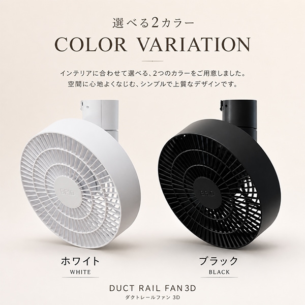 ブリッド BRID シーリングファン DUCT RAIL FAN 3D ダクトレールファン
