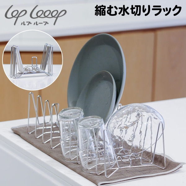 LOPLooop ルプ・ループ 折りたたみ 水切りラック 日本製 ルプループ loplooop 縮む水切りラック 撥水シート無し 水切りかご