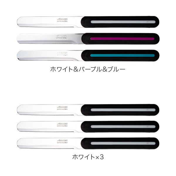 アルコス ARCOS テーブルナイフ 選べる3本セット 3本セット スペイン製