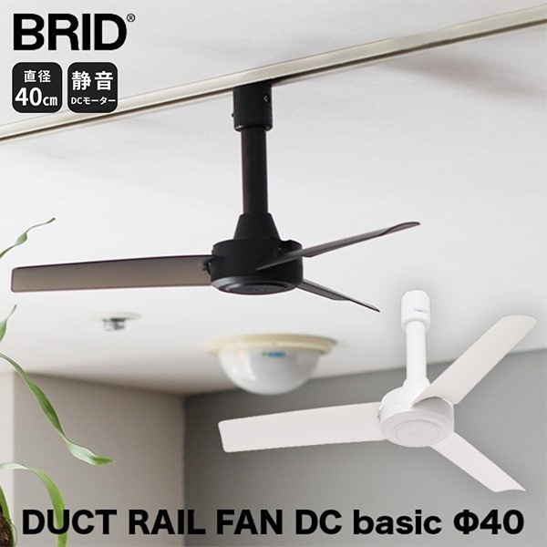ブリッド BRID シーリングファン DUCT RAIL FAN DC basic 40cm ダクト