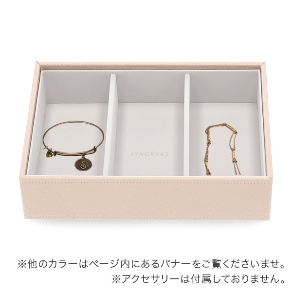 スタッカーズ STACKERS ジュエリーボックス 3個仕切りケース Classic