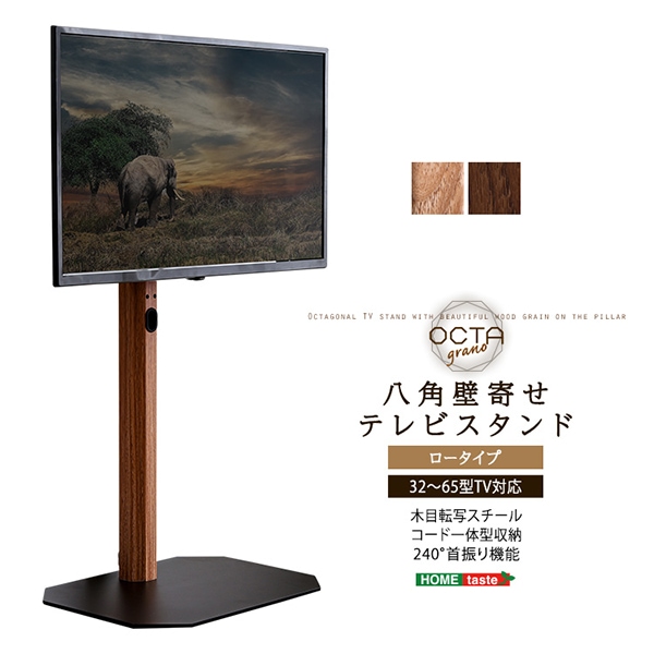 ホームテイスト HOME taste テレビスタンド 八角 壁寄せ 32～65型TV