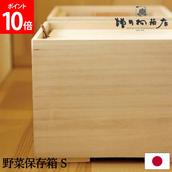 増田桐箱店 野菜保存箱 S 野菜 保存 収納 野菜ストッカー 増田桐箱店 野菜保存箱 S 野菜 保存 収納 野菜ストッカー