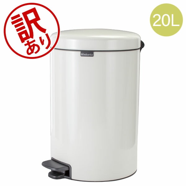 訳あり】 ブラバンシア Brabantia ごみ箱 20L ペダルビン ソフト