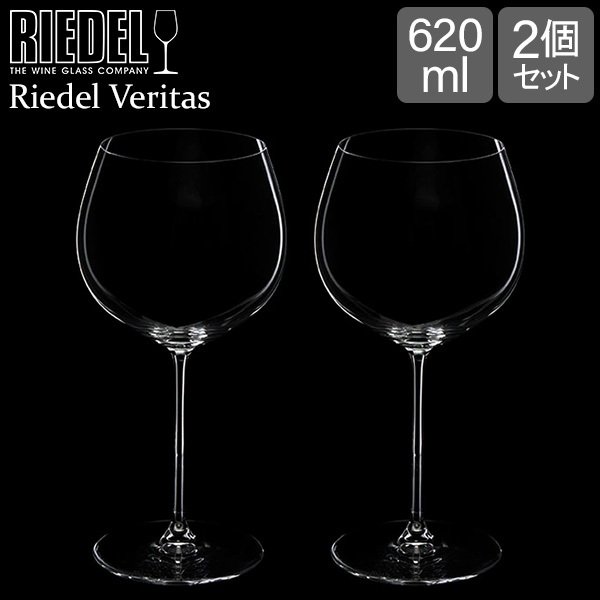 リーデル Riedel ワイングラス 2個セット ヴェリタス オークド 
