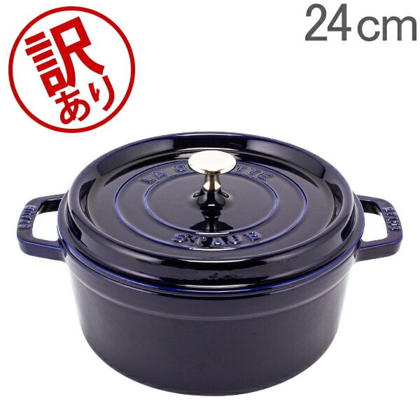 訳あり】 ストウブ 鍋 Staub ピコ ココット ラウンド 24cm 両手鍋 