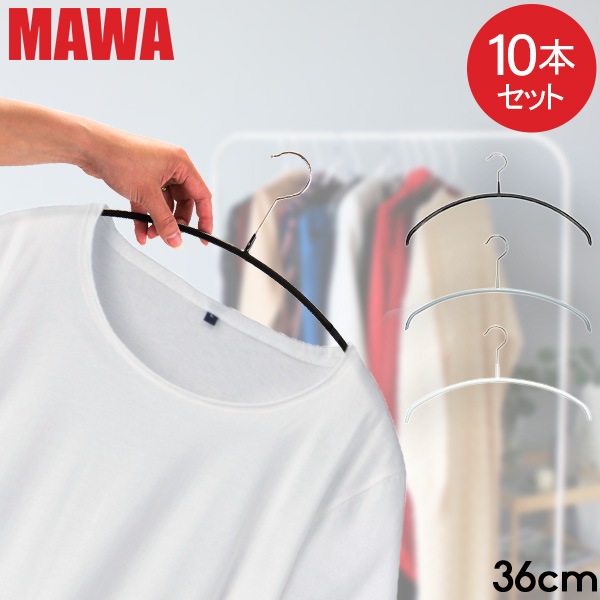 在庫限り マワハンガー MAWA 10本セット エコノミック 36cm マワ