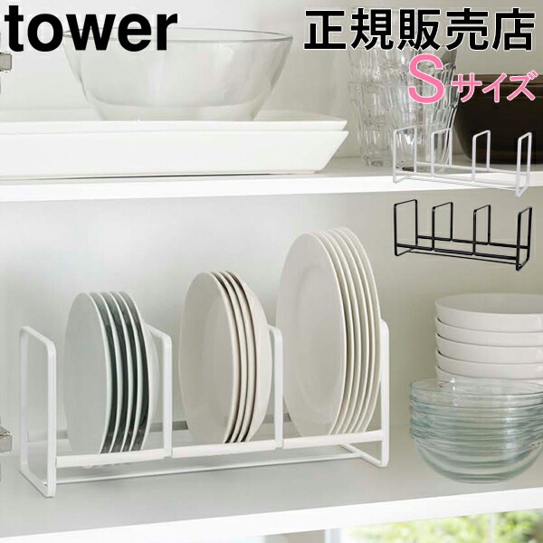 食器ラック ディッシュラック ワイド S Tower タワー 山崎実業 食器 収納 食器立て シンク下 食器棚収納 おしゃれ ディッシュスタンド Home Living ホーム リビング Storage Organization ストレージ ディスプレイ Gulliver Online Shopping