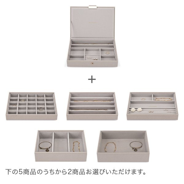 スタッカーズ STACKERS ジュエリーボックス 選べる3点セット