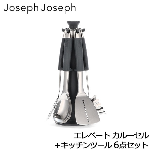 ジョセフ ジョセフ Joseph Joseph エレベート カルーセル キッチン