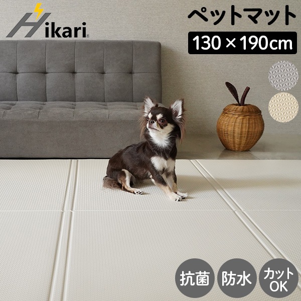 ヒカリ Hikari PVCマット 単色 130×190 ペットマット 抗菌 完全防水