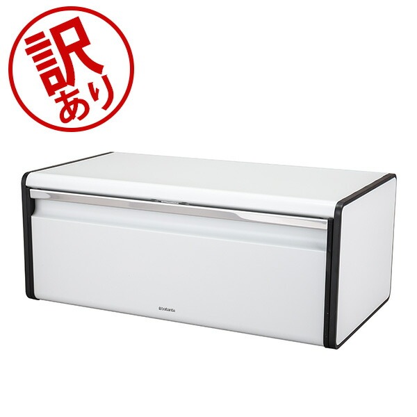 訳あり】 【GWもあす楽】ブラバンシア Brabantia ブレッドビン フード