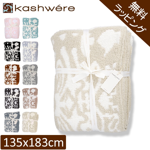 【美品】カシウェア　ダマスク　ブランケット 楽天市場】カシウェア ブランケット シングル 織柄 kashwere