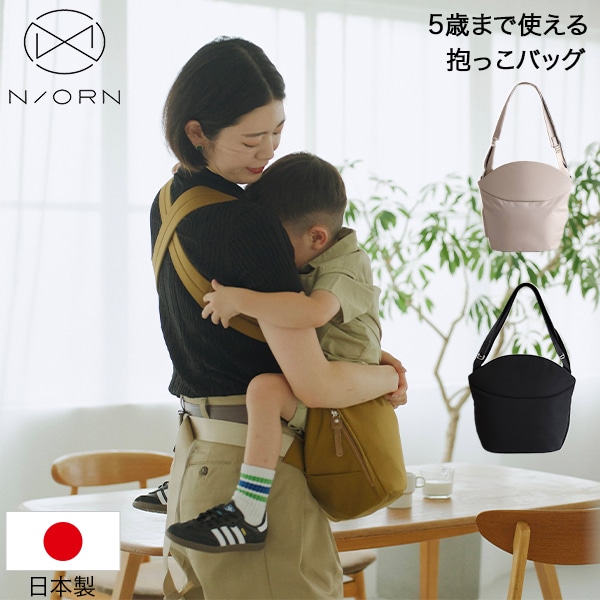 ★n.n★ ノルン【N/ORN 】抱っこバッグ　ショルダーバッグ 抱っこ紐 ノルン N/ORN 抱っこひも ヒップシート ショルダーバッグ