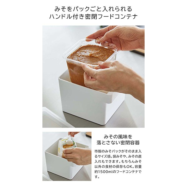 みそパックごと収納ハンドル付き密閉フードコンテナ タワー 山崎実業