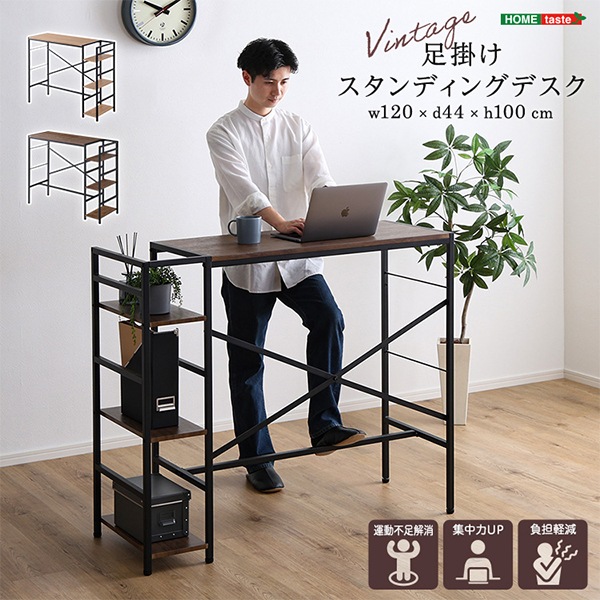 ホームテイスト HOME taste ヴィンテージ足掛けスタンディングデスク