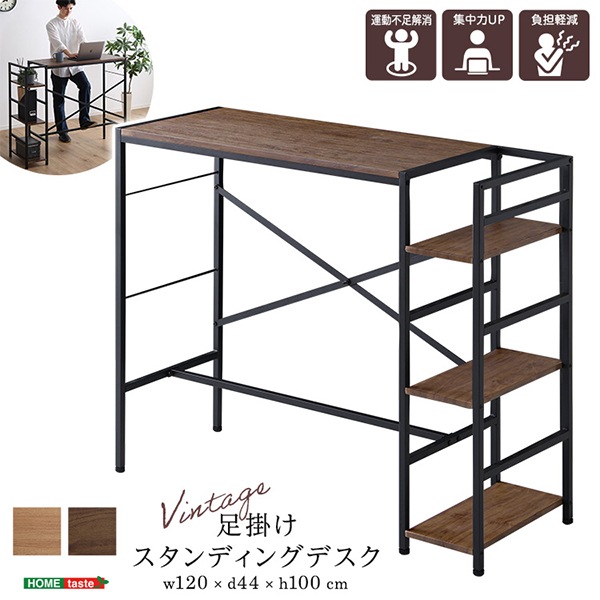ホームテイスト HOME taste ヴィンテージ足掛けスタンディングデスク