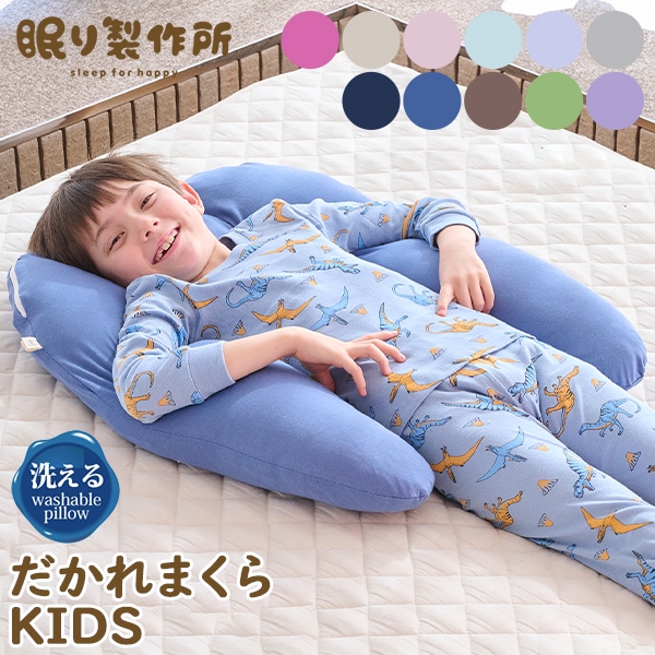 眠り製作所 子ども用 抱かれ枕 KIDS 枕 子ども用 抱かれ枕 KIDS 抱き枕