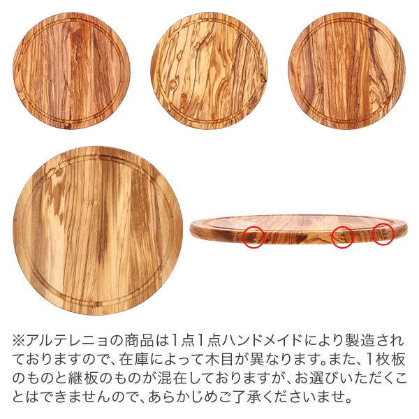 在庫限り アルテレニョ Arte Legno ラウンド カッティングボード
