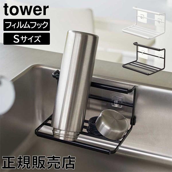 フィルムフックワイドジャグボトルホルダー タワー S 山崎実業