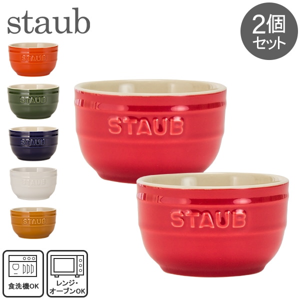 在庫限り ストウブ 鍋 Staub セラミック ラウンド ラムカン 2個セット